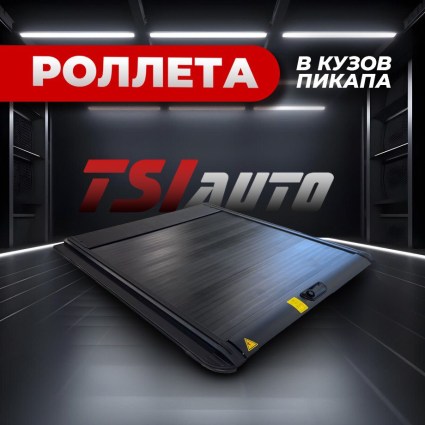 Механическая ролета на кузов Jac T9 купить в Рязани